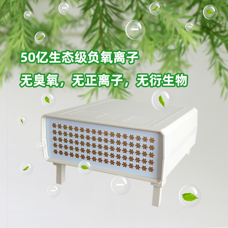 50亿纳米小粒径生态级负氧离子发生器机森林氧吧空气净化器无耗材