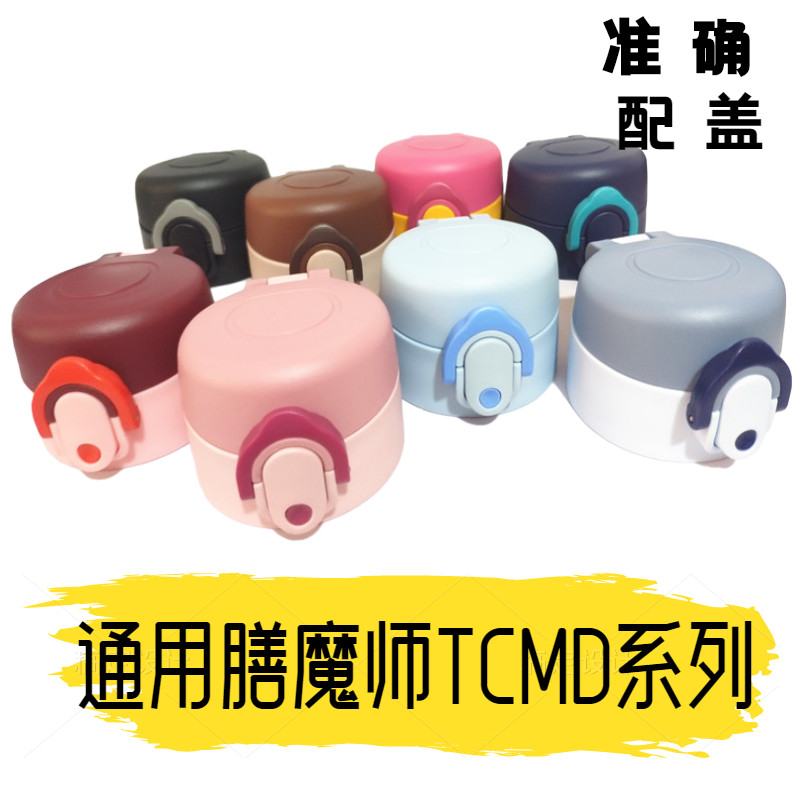适用膳魔师TCMD系列保温杯配防漏杯盖