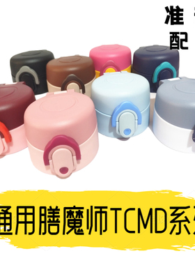 适用膳魔师TCMD系列保温杯配件通用防漏杯盖配件星座弹跳盖子外盖