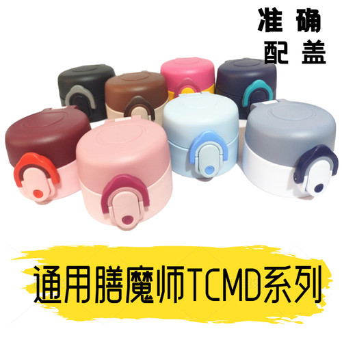 适用膳魔师TCMD系列保温杯配件通用防漏杯盖配件星座弹跳盖子外盖