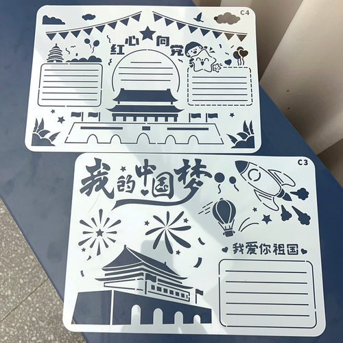 国庆镂空模板画画半成品素材