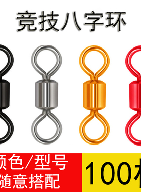 8字环八字美式转环钓鱼小配件连接器强拉力渔具快速垂钓用品路亚