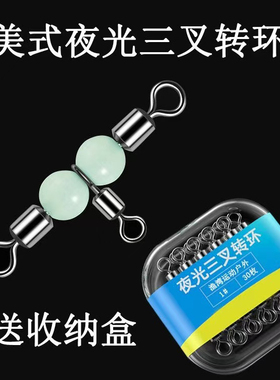 海钓夜光三叉转环连接器分叉器三通美式8八字环钓鱼串钩T型连接环
