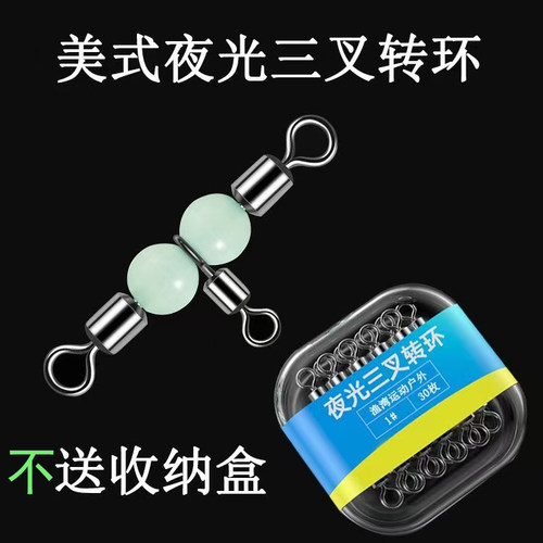 海钓夜光三叉转环连接器分叉器三通美式8八字环钓鱼串钩T型连接环