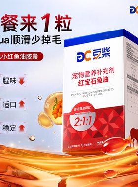 豆柴宠物鱼油犬猫通用美毛护肤防掉毛红宝石鱼油