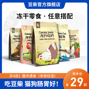 豆柴 狗狗猫咪辅食狗粮伴侣宠物训练零食60g 天然宠物冻干鸡胸肉