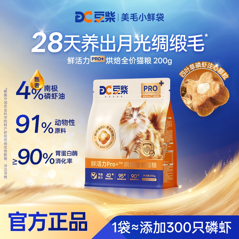 【新客专享】豆柴烘焙猫粮美毛小鲜袋鲜活力Pro+全价冻干试吃装