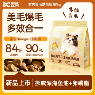 豆柴烘焙猫粮鲜肉美毛+全价多效低温幼猫成猫布偶鱼油防掉毛正品