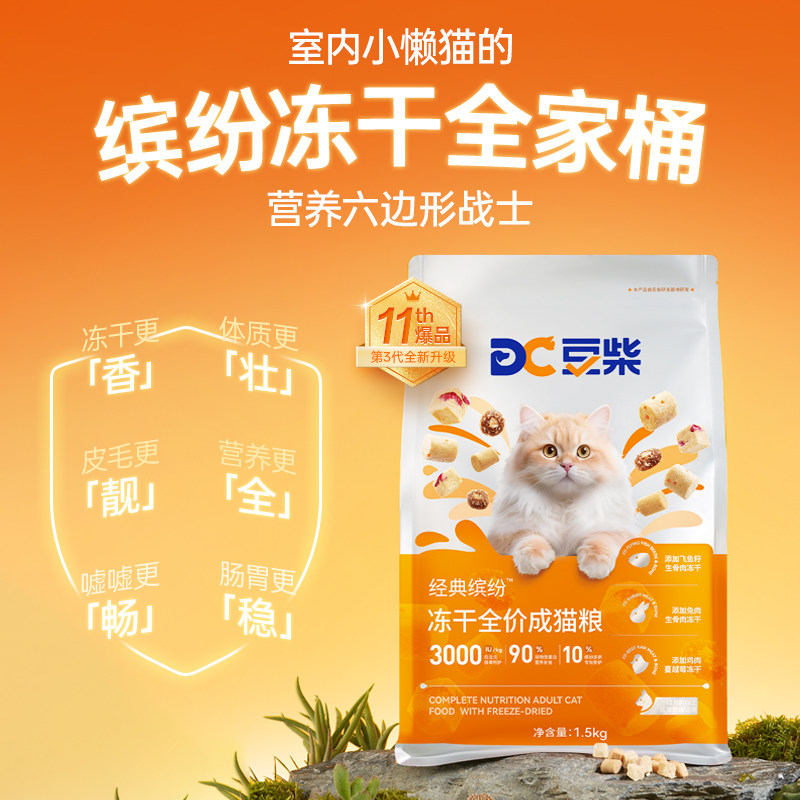 【囤货装】豆柴猫粮经典缤纷三拼冻干全价成猫试吃增肥