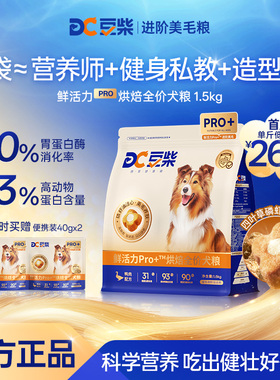豆柴鲜活力Pro+通用型狗粮低温烘焙犬粮比熊博美泰迪成幼犬鸭肉梨