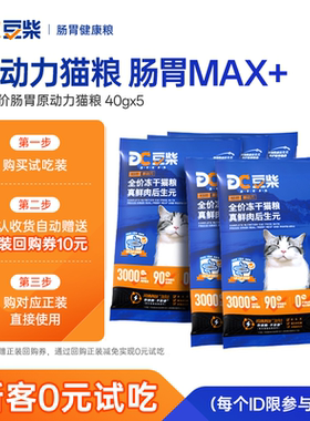 【新会员0元试吃尝鲜】豆柴肠胃原动力后生元猫粮试吃入会礼