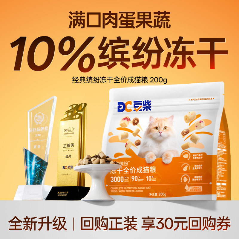 豆柴缤纷冻干全价猫粮200g 4.9元 - 86线报