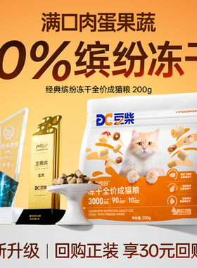 【新品尝鲜】豆柴猫粮试吃三拼冻干经典缤纷长肉增肥发腮全价200g