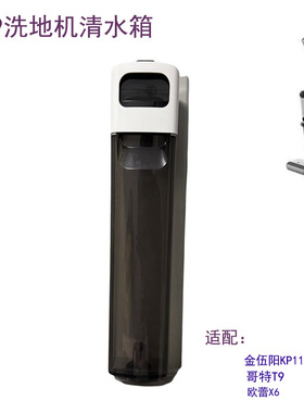 适配欧蕾X6金伍阳KP115pro哥特GT9洗地机原厂清水箱组件