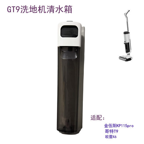适配欧蕾X6金伍阳KP115pro哥特GT9洗地机配件清水箱组件