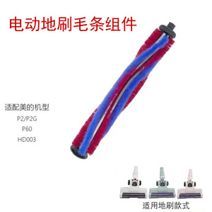 haan适配美的吸尘器配件HD003/P2/P2G/P60电动地刷滚刷毛条组件
