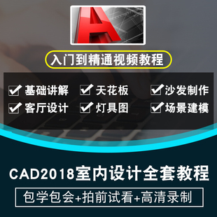 客厅设计渲染效果图入门到精通教程 AutoCAD2018室内设计视频教程