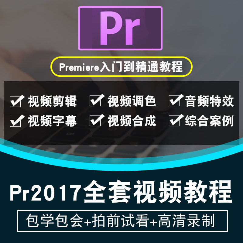 PR视频教程 premiere cc2017视频剪辑影视后期制作中文 在线课程