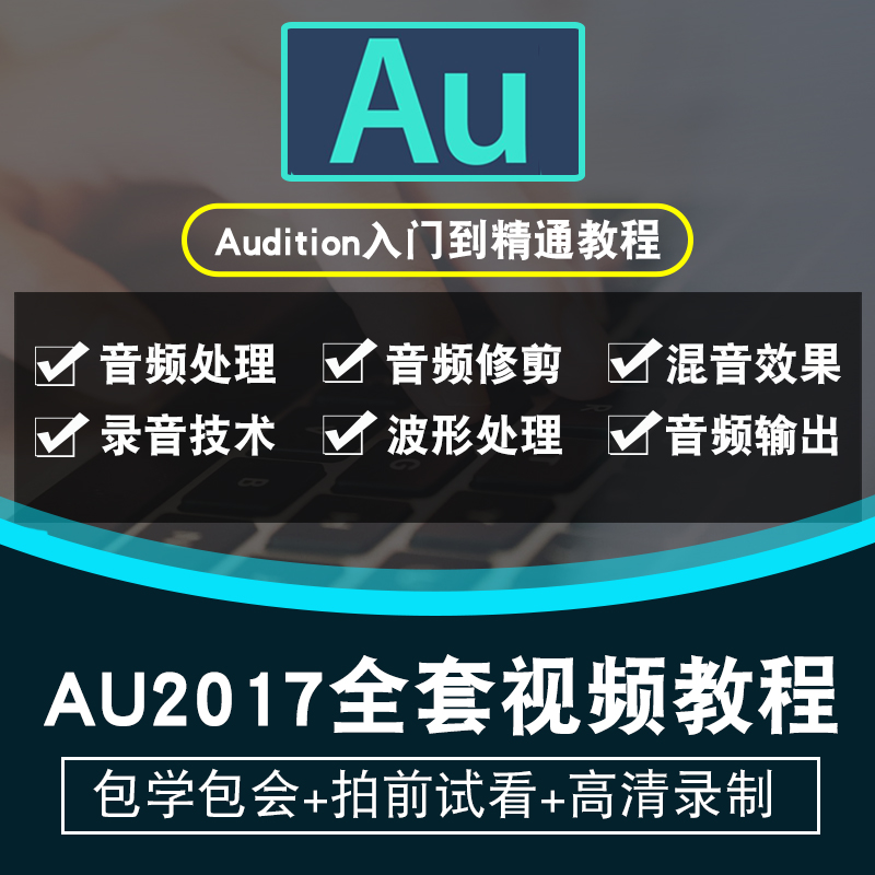 AU视频教程 Audition CC2017音频编辑混合编辑环境后期制作合成