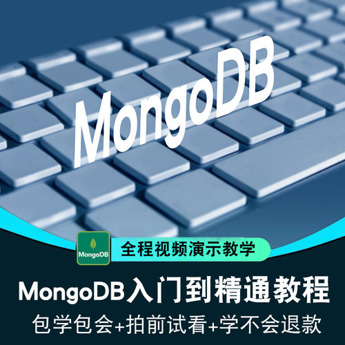 MongoDB视频教程 DAO/Service/ParentId数据库项目实战在线课程