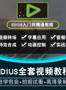 EDIUS视频教程 EDIUSPro7影视后期编辑剪辑6/7/7.5模板插件/片头