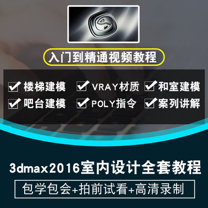 3dmax2016室内设计视频教程 3D效果图仿真设计渲染建模Vray 课程