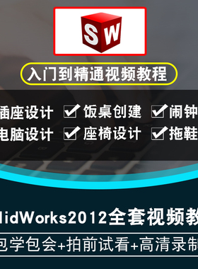 SolidWorks2012视频教程 sw2012日常用品设计建模实战在线课程