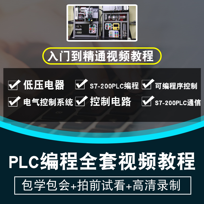 plc视频教程三菱编程软件零基础入门FX3U学习GX WORKS2自学全套