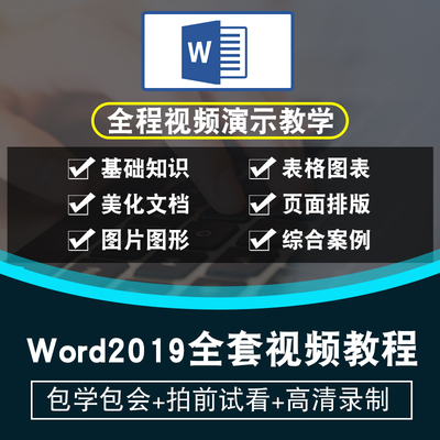 Word2019视频教程 Office排版办公文字 入门到精通全套在线课程