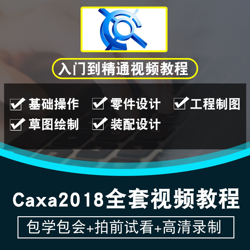 caxa视频教程 2018教学草图零件设计装配工程图基础倒角在线课程