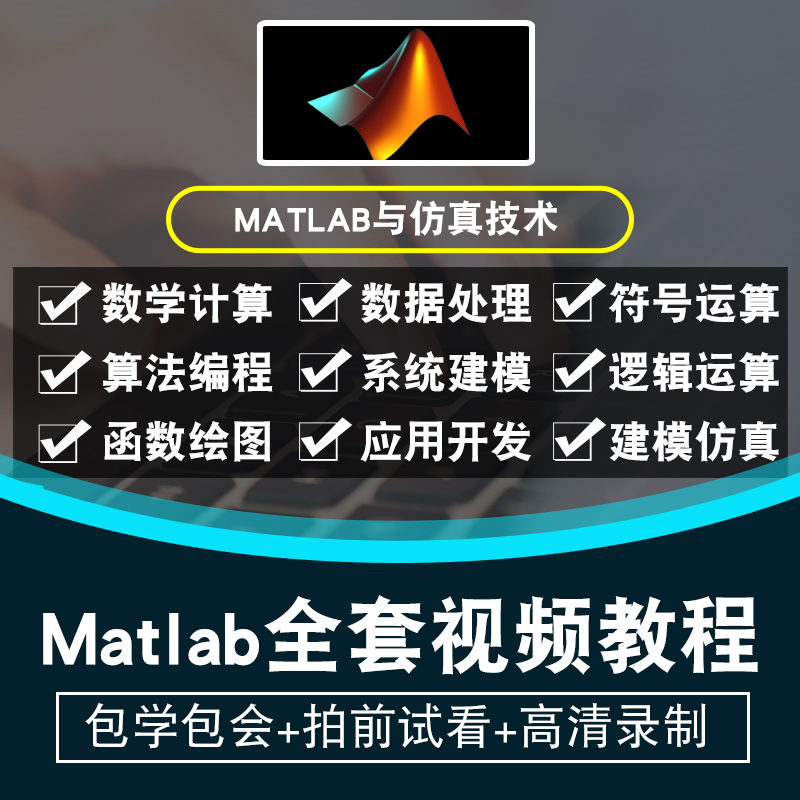 Matlab视频教程 m代码数学建模 零基础入门 大数据挖掘 在线课程