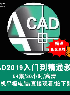 autocad2019视频教程 cad机械设计制图二维三维建模施工在线课程
