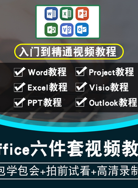 excel/word/ppt/project/visio/outlook视频教程 office在线课程
