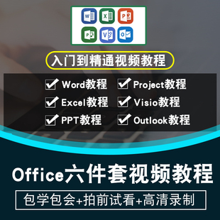 visio project ppt excel outlook视频教程 word office在线课程