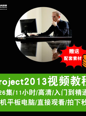 project视频教程入门到精通 2003/2007/2010/2013/2016 在线课程