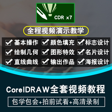 Coreldraw视频教程 cdr教程x4x7x6x5x8美工平面设计 2017在线课程