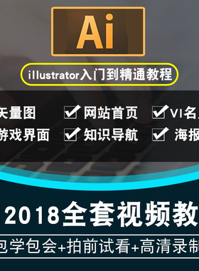 ai视频教程 illustrator cc2018平面设计排版插画零基础在线课程