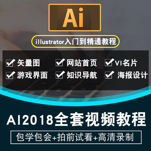 ai视频教程 illustrator cc2018平面设计排版插画零基础在线课程