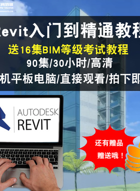 Revit2015、2016、2017、2020BIM软件中文版全套视频教程在线课程