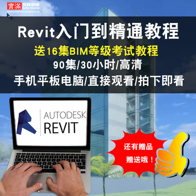 Revit2015、2016、2017、2020BIM软件中文版全套视频教程在线课程
