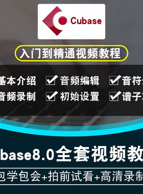 Cubase8.0视频教程编曲混音录音音源效果器电脑音乐制作 在线课程