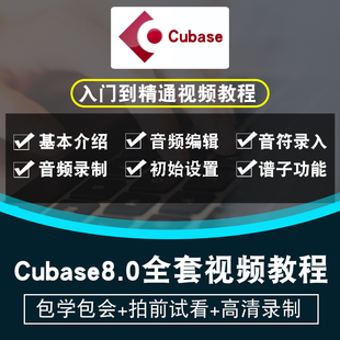 Cubase8.0视频教程编曲混音录音音源效果器电脑音乐制作 在线课程
