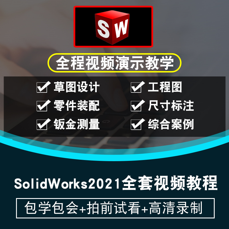 SolidWorks视频教程 sw2021机械设计草图零件工程图钣金齿轮测量