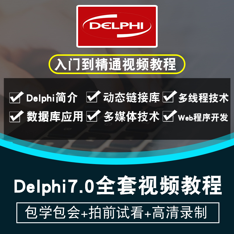 Delphi7.0视频教程零基础自学入门到精通对象程序设计在线课程-封面