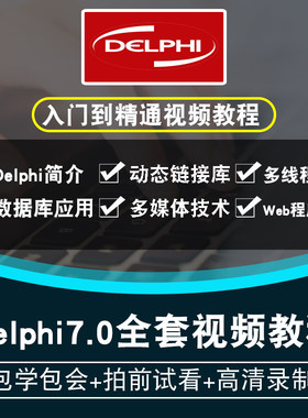 Delphi7.0视频教程 零基础自学入门到精通 对象程序设计 在线课程
