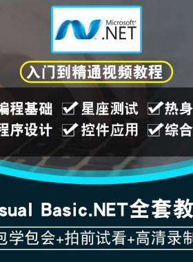 vb.net视频教程 Visual Basic.NET程序编程设计开发自学在线课程