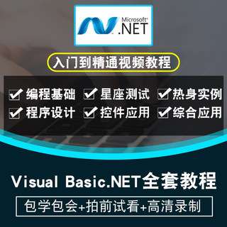 vb.net视频教程 Visual Basic.NET程序编程设计开发自学在线课程