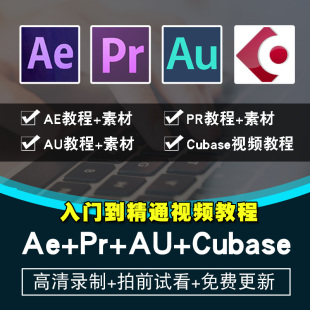 Cubase视频教程 视频剪辑效果制作音乐音频实战在线课程