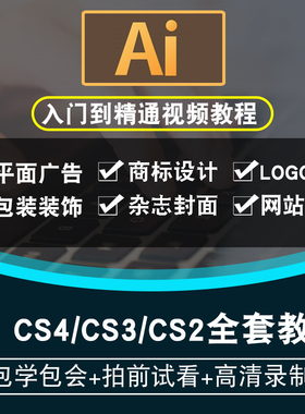 ai视频教程 illustrator平面设计cs2/cs3/cs4/cs5/cs6/cc在线课程