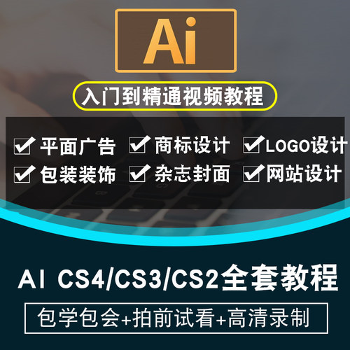 ai视频教程 illustrator平面设计cs2/cs3/cs4/cs5/cs6/cc在线课程